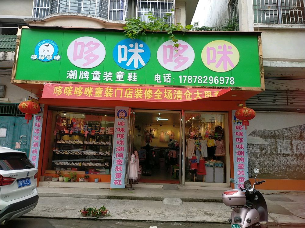 哆咪哆咪童裝童鞋店