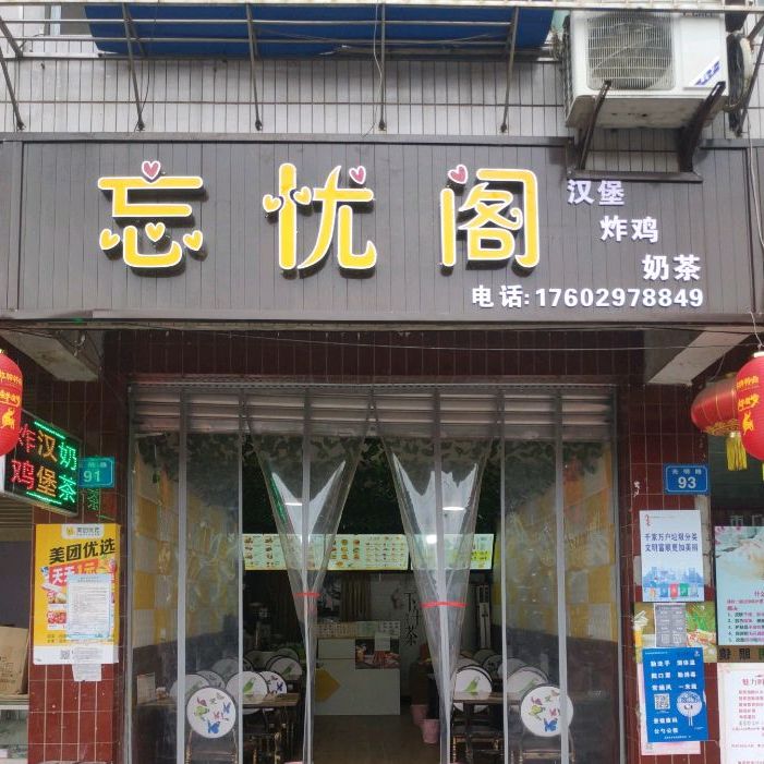 忘忧阁汉堡香奶茶店