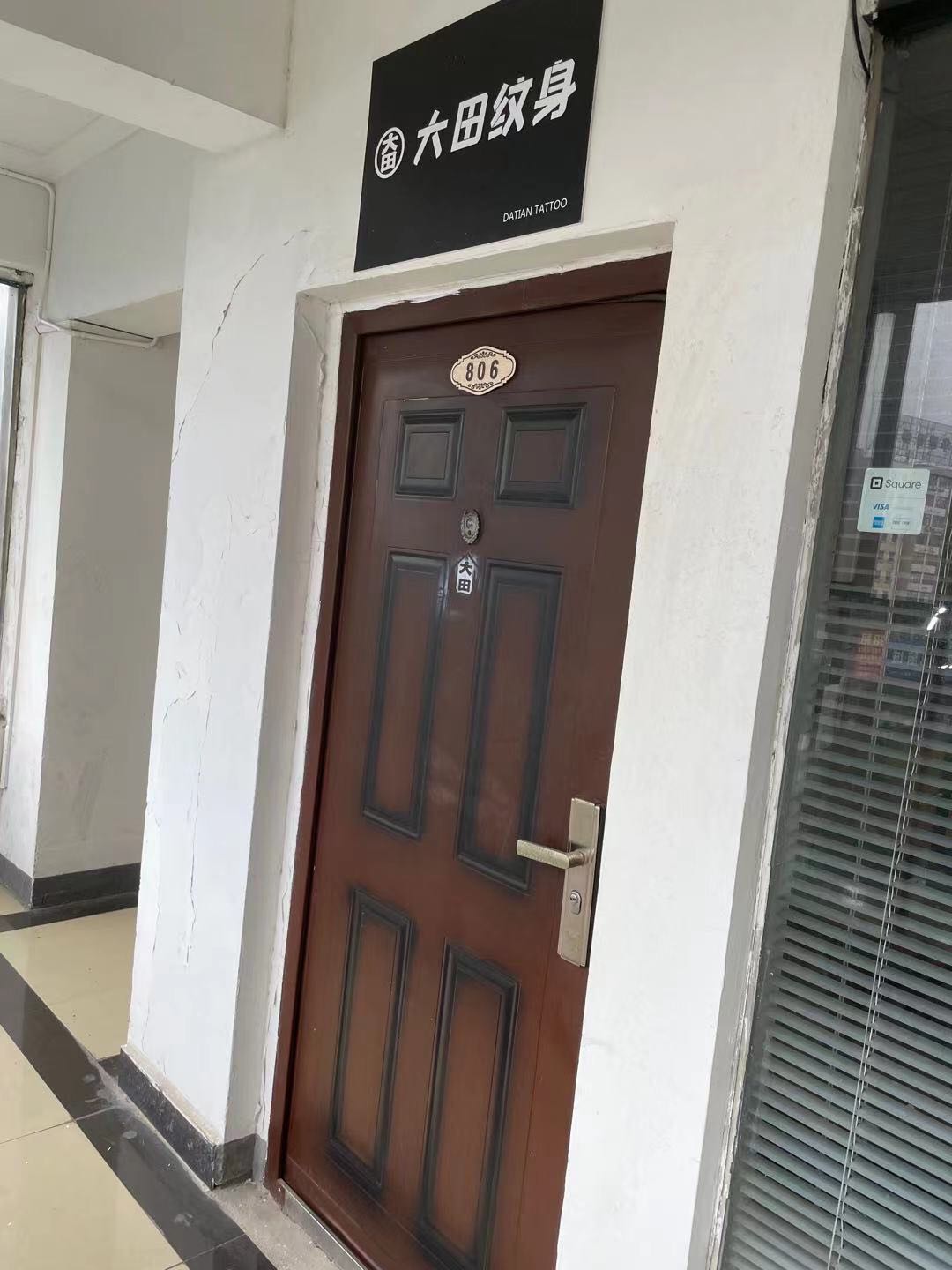 大田纹身工作室(第一世家店)