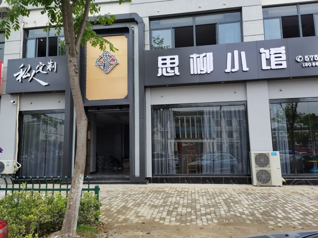 思柳小馆