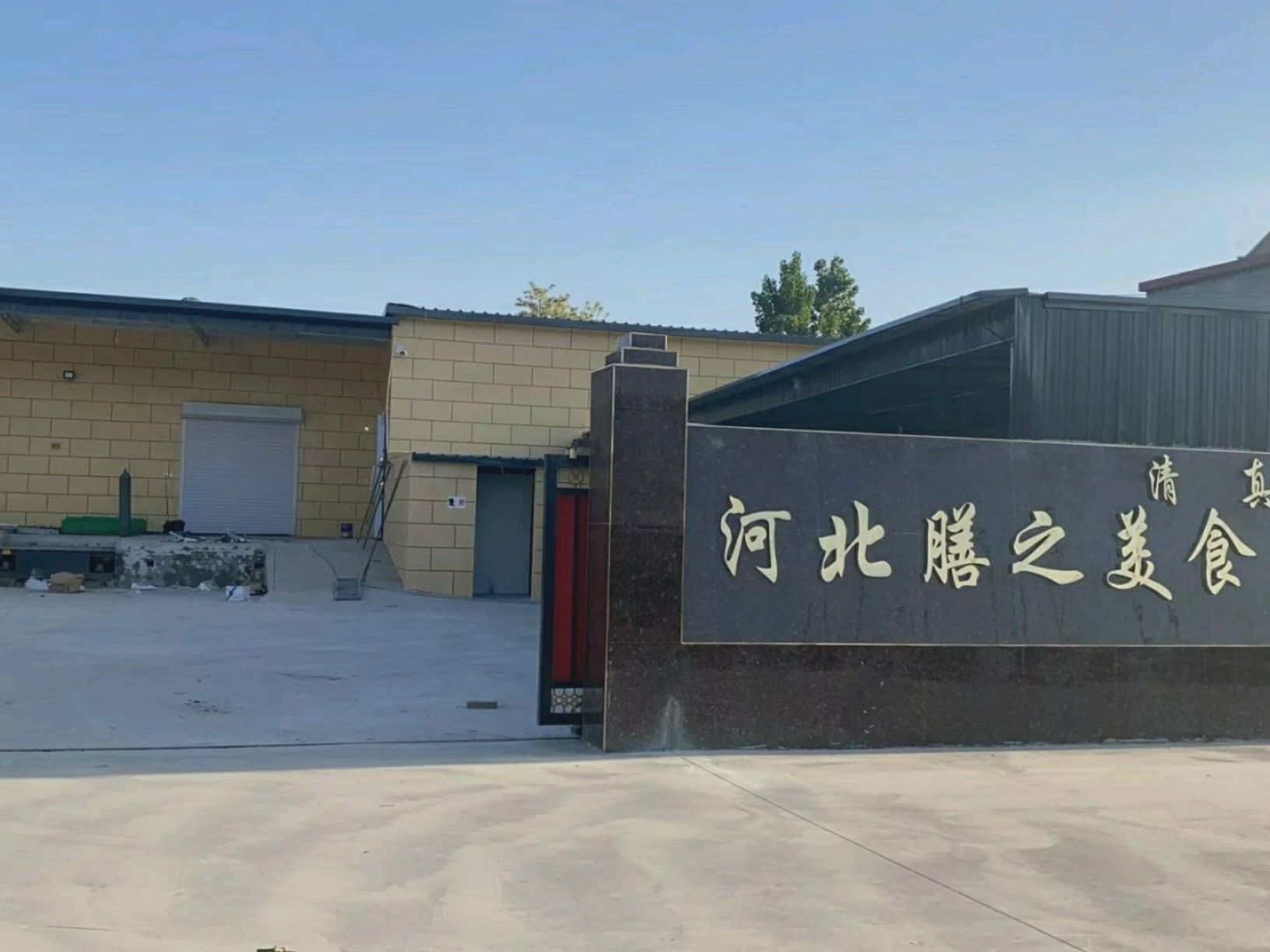 河北膳之美清真食品有限公司