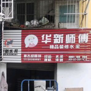 华新师傅(解放路店)