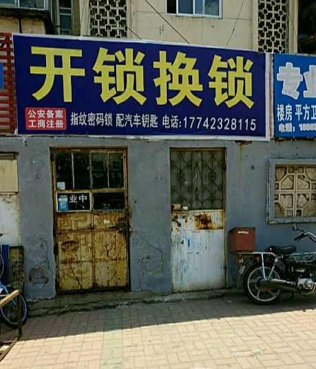 开锁换锁