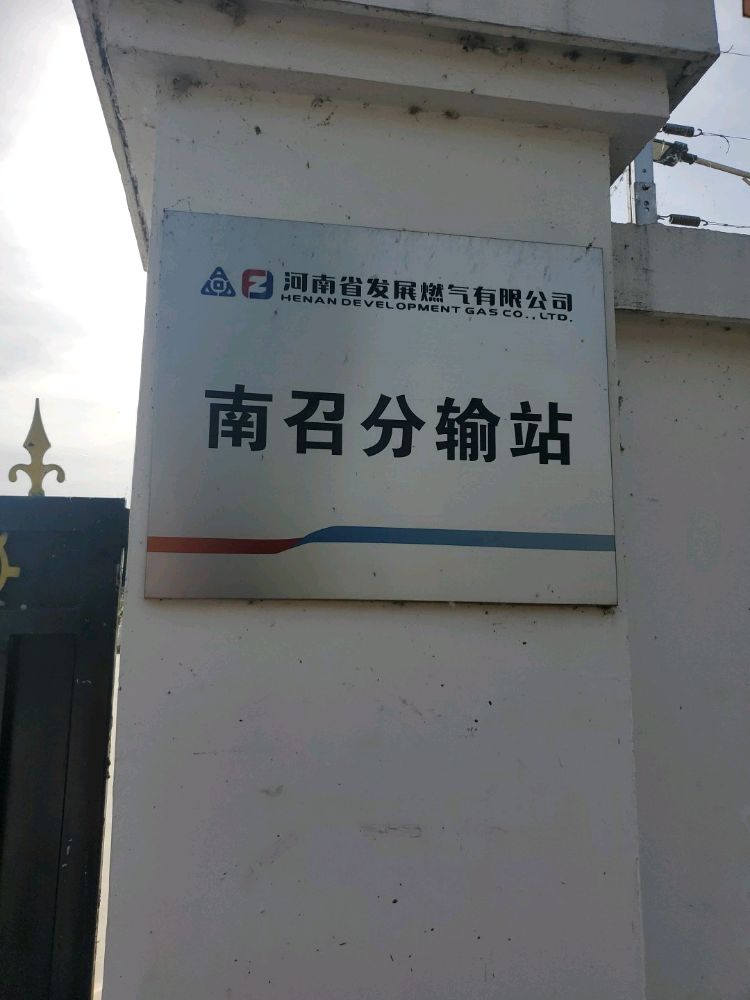 河南省发展燃气有限公司司(南召分输站)
