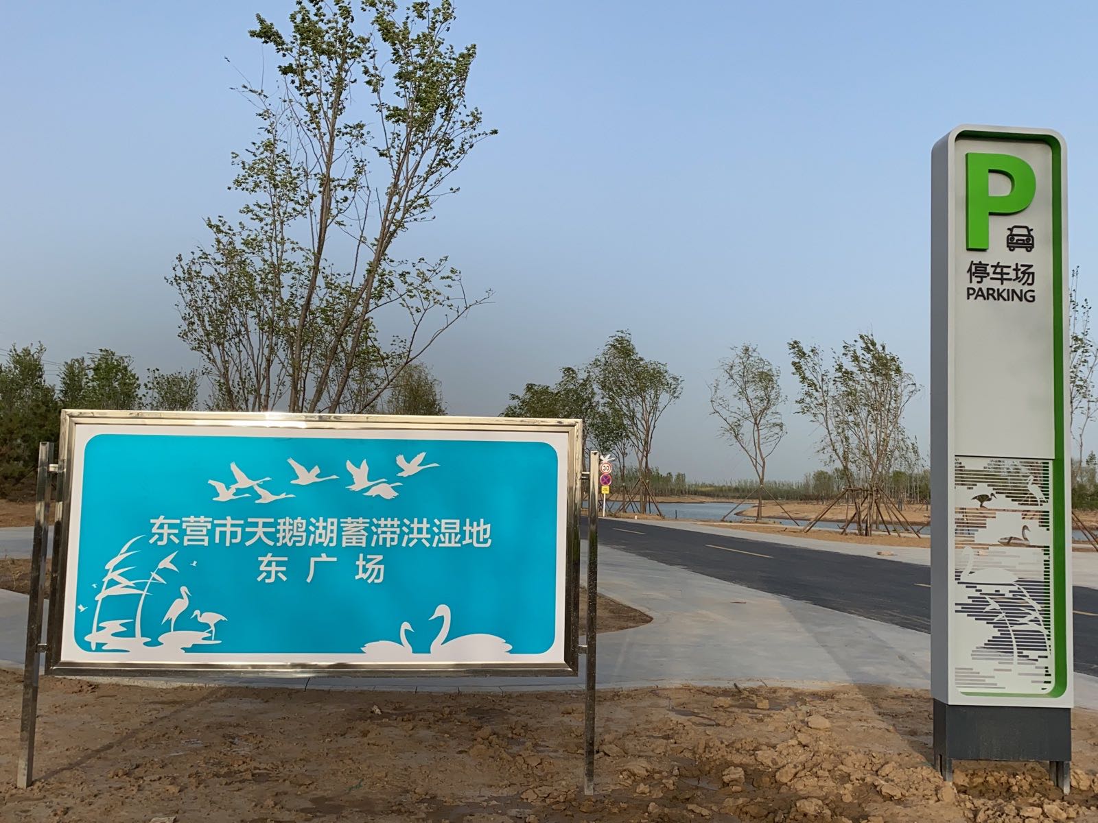 东营市天鹅湖蓄滞洪湿地-东广场