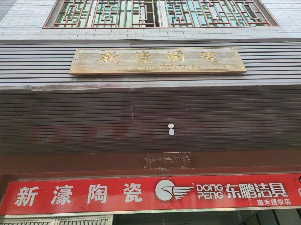 新濠陶瓷(X155店)