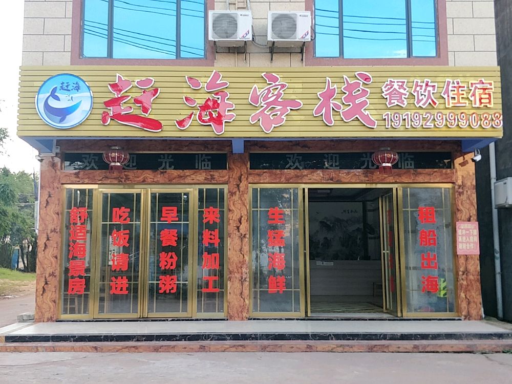 赶海客栈