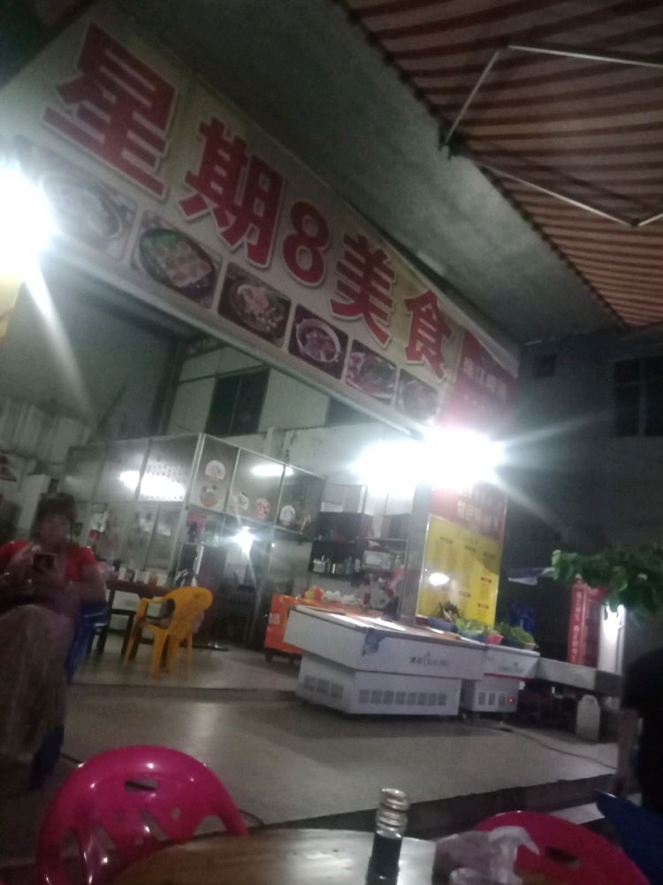 星期8夜市(湖南路分店)