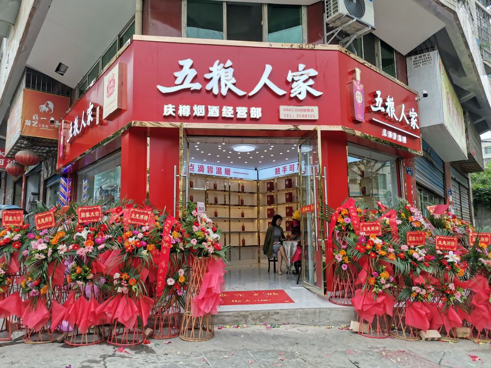 五粮人家川008庆樽旗舰店