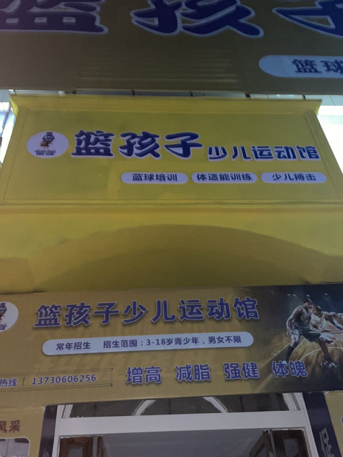 篮孩子少儿运动馆