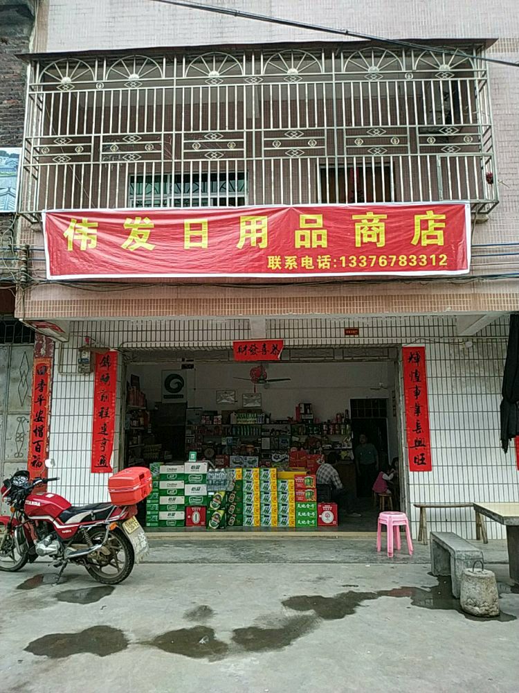 伟发日用品商店