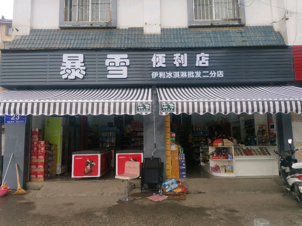 鲍雪便利店