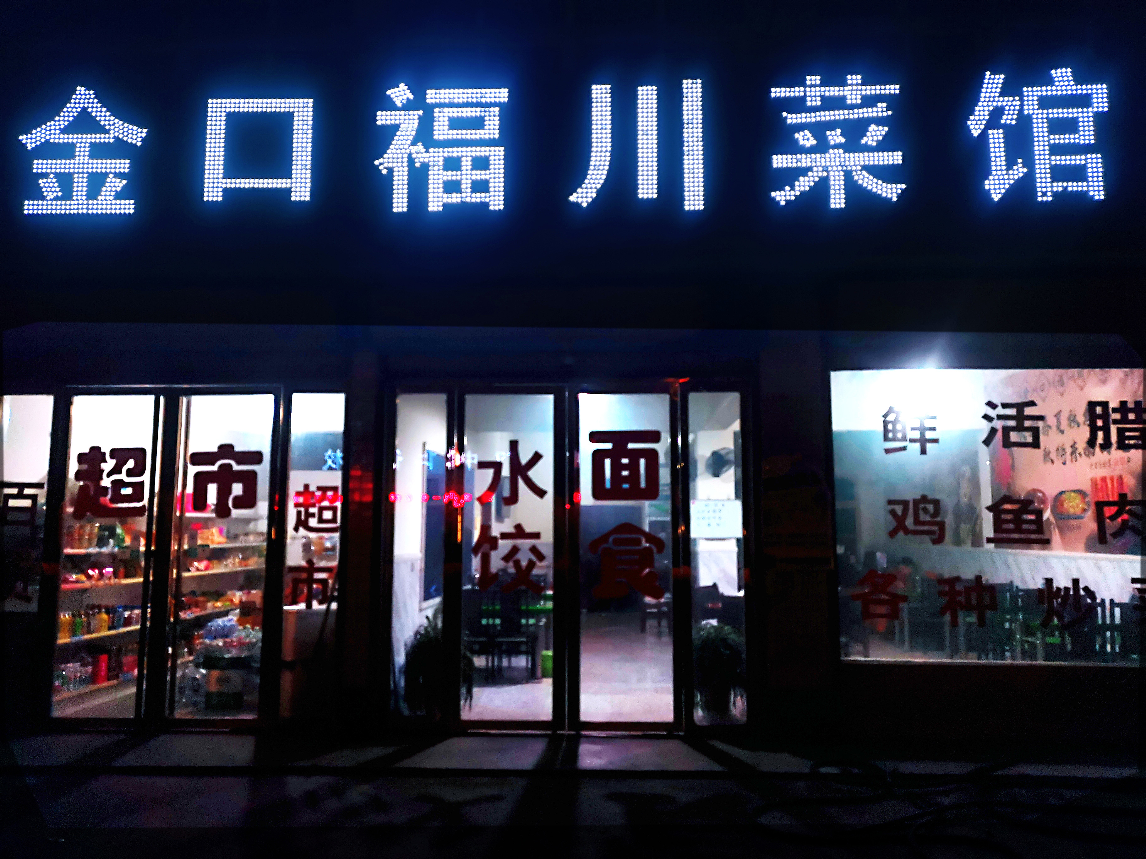 金口福川菜馆