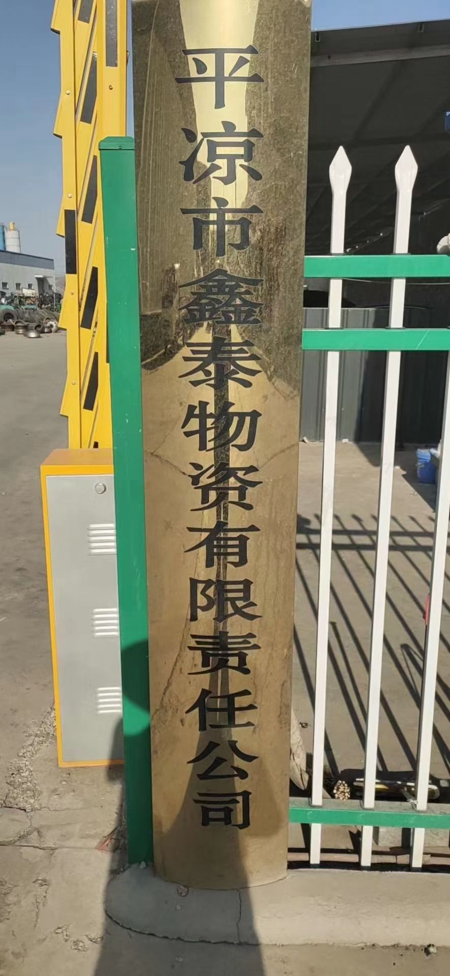 平凉市鑫泰物资有限责任公司