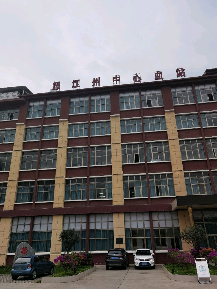 怒江州中心血站