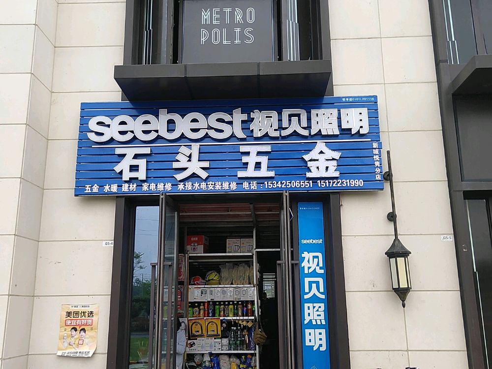 石头五金店