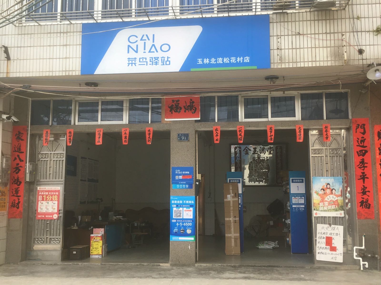北流松花村菜鸟驿站(新松路店)