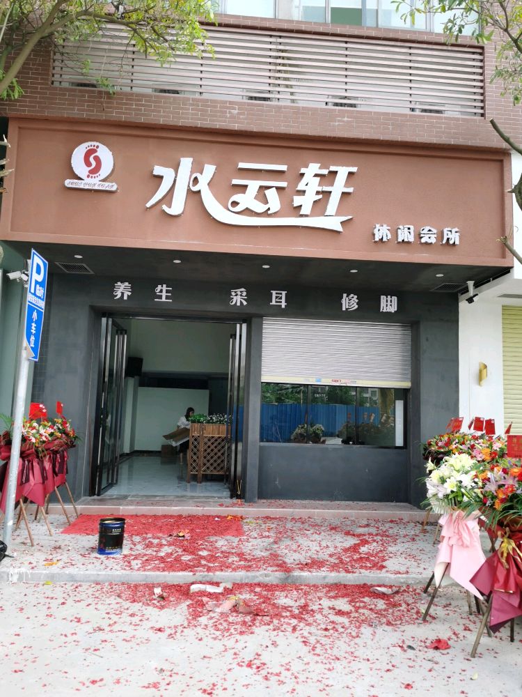 水云轩休闲会所