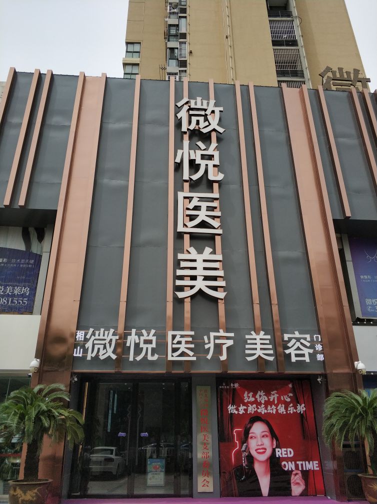 微悦医疗美容