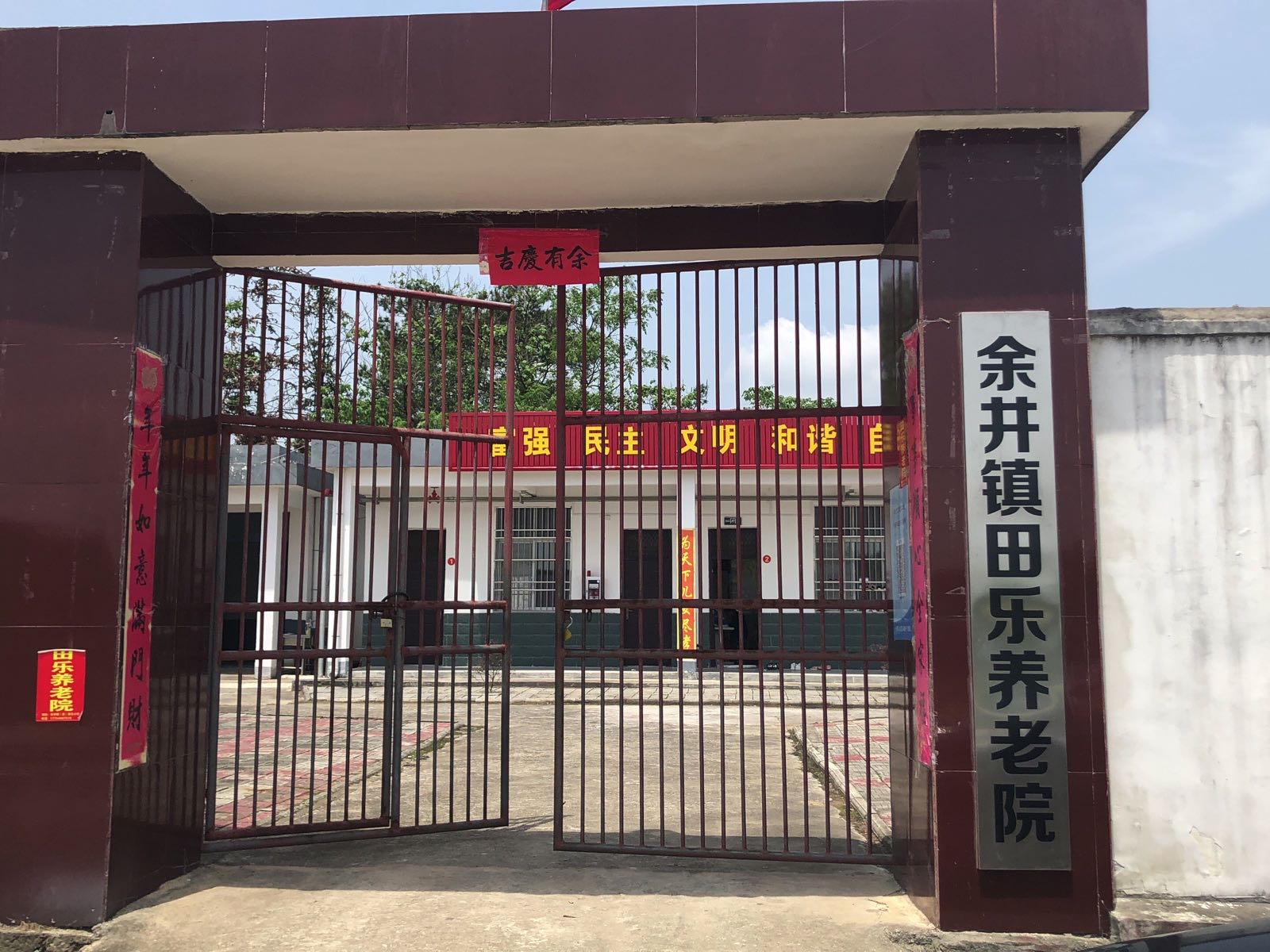 余井镇田乐养老院