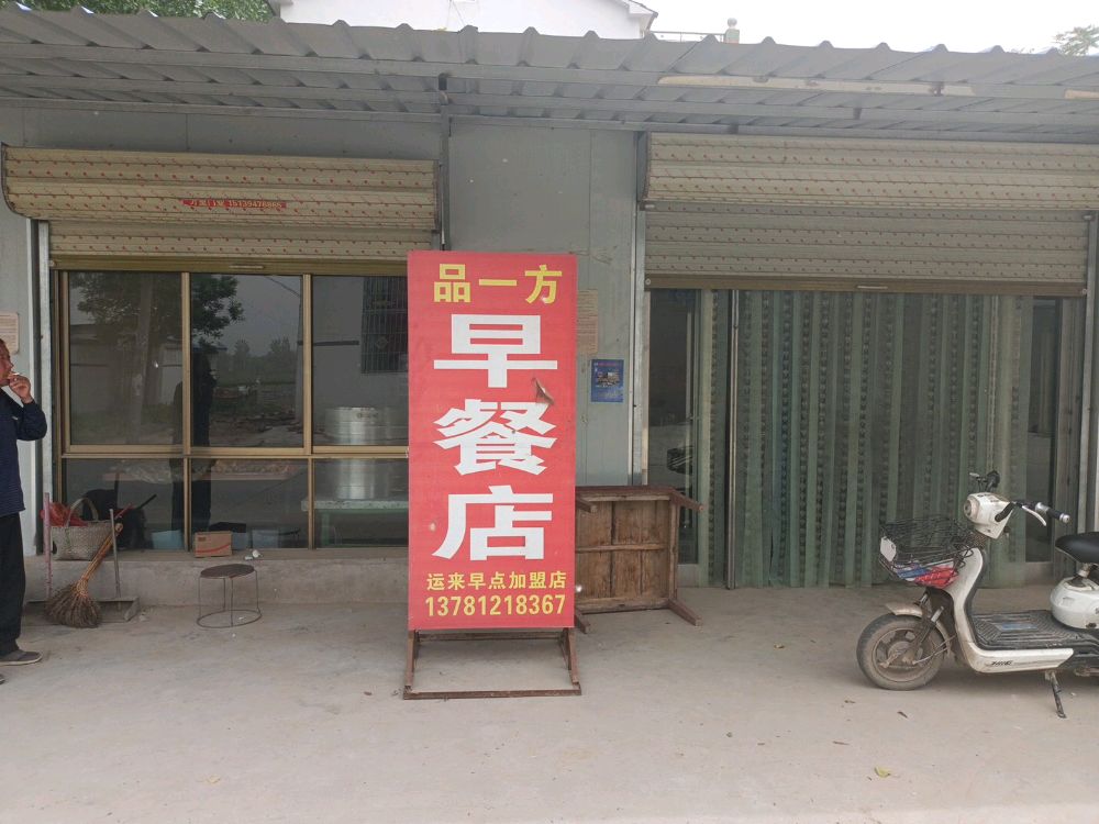 品以防早餐店