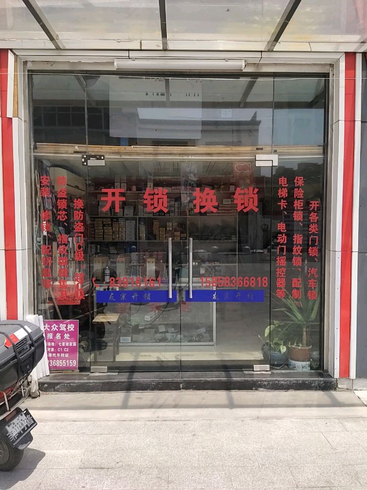 友宗开锁换锁