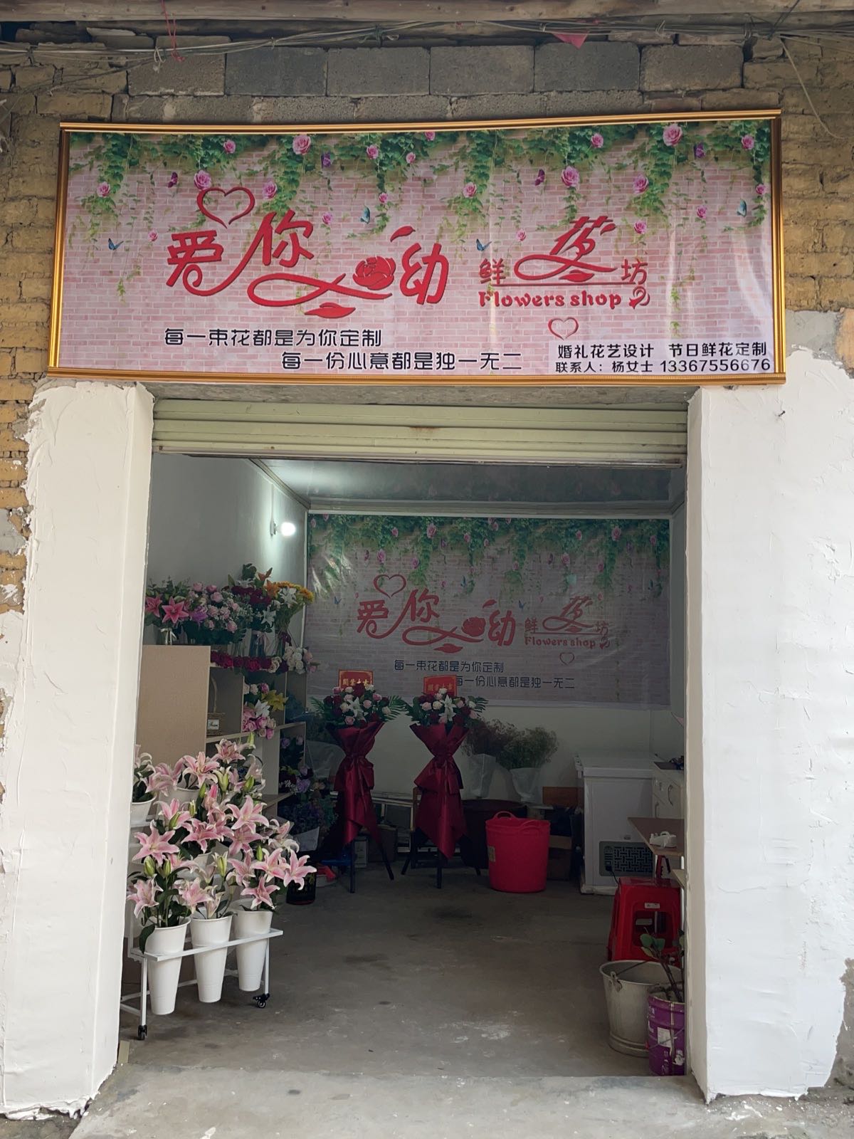 爱你呦鲜花坊