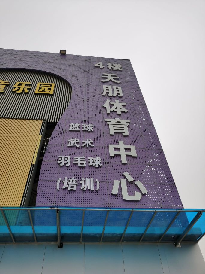 汇隆天朋羽毛球馆