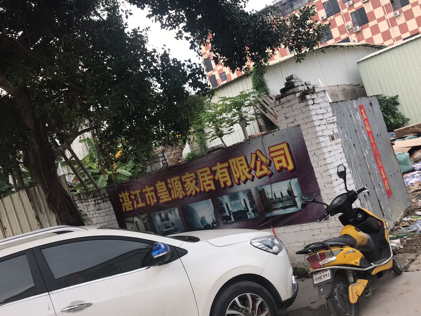 湛江市皇源家居