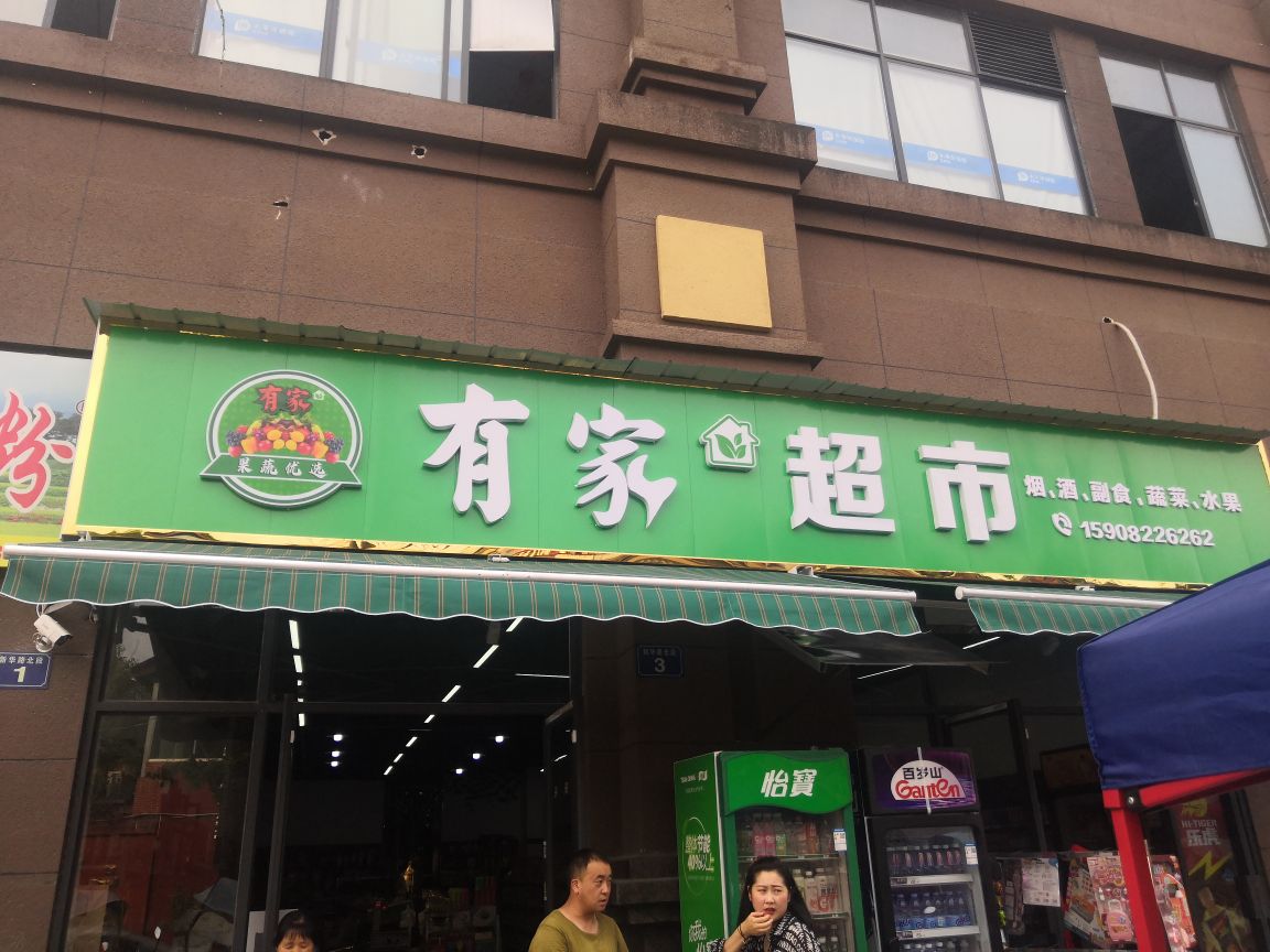 有家便利店(龙湾半岛店)