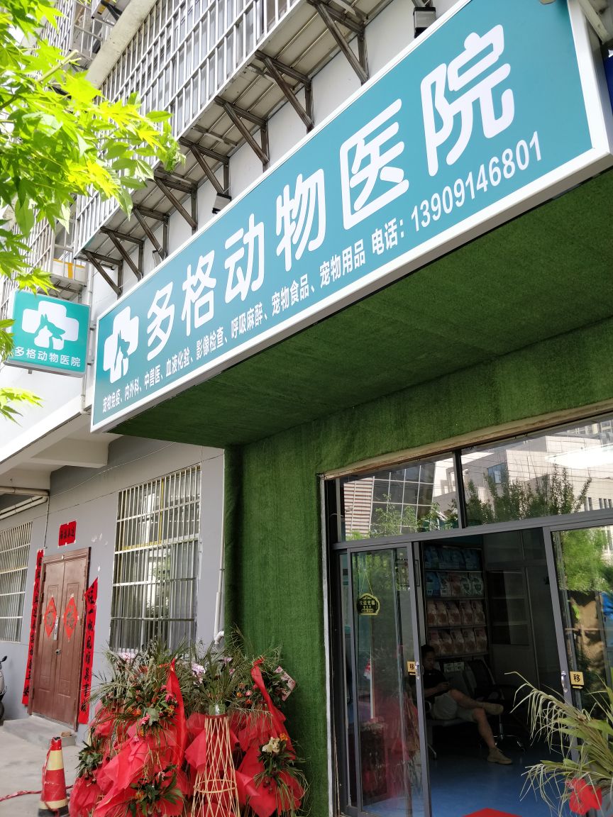 多格动物医院