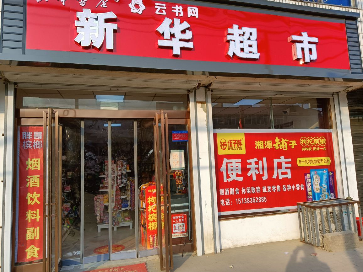 淮阳区安岭镇新华超市(京广线店)