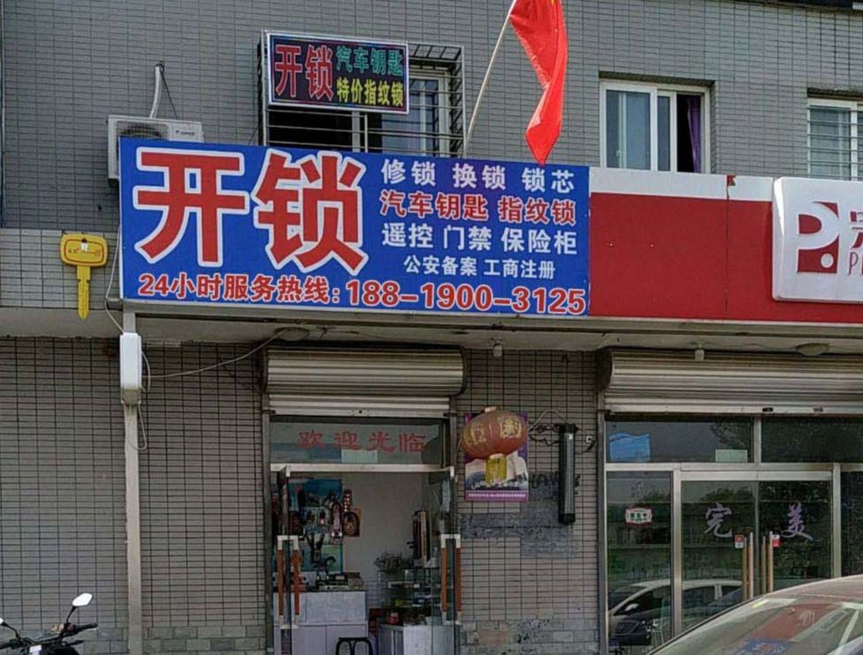 开锁换锁