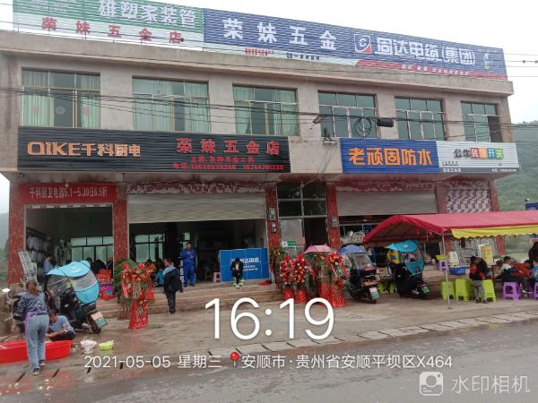 荣妹五金店