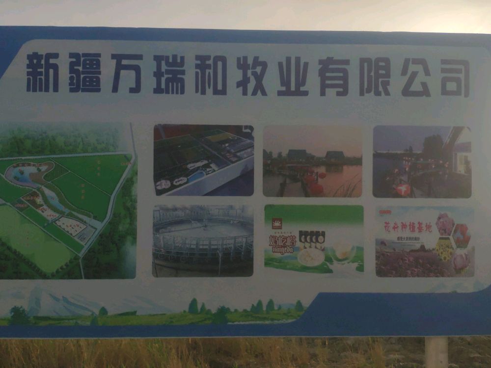 新疆万瑞和牧业有限公司