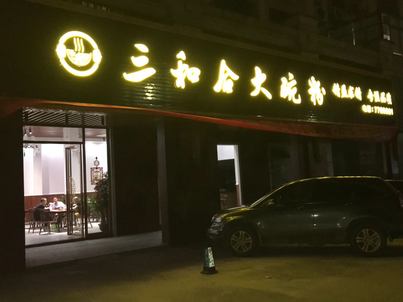 三和合大碗粉(碧桂园中兴·铂金湾店)