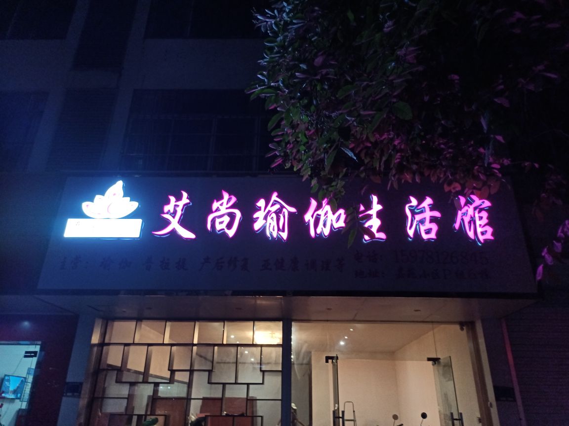 艾尚瑜伽生活馆(花山路店)