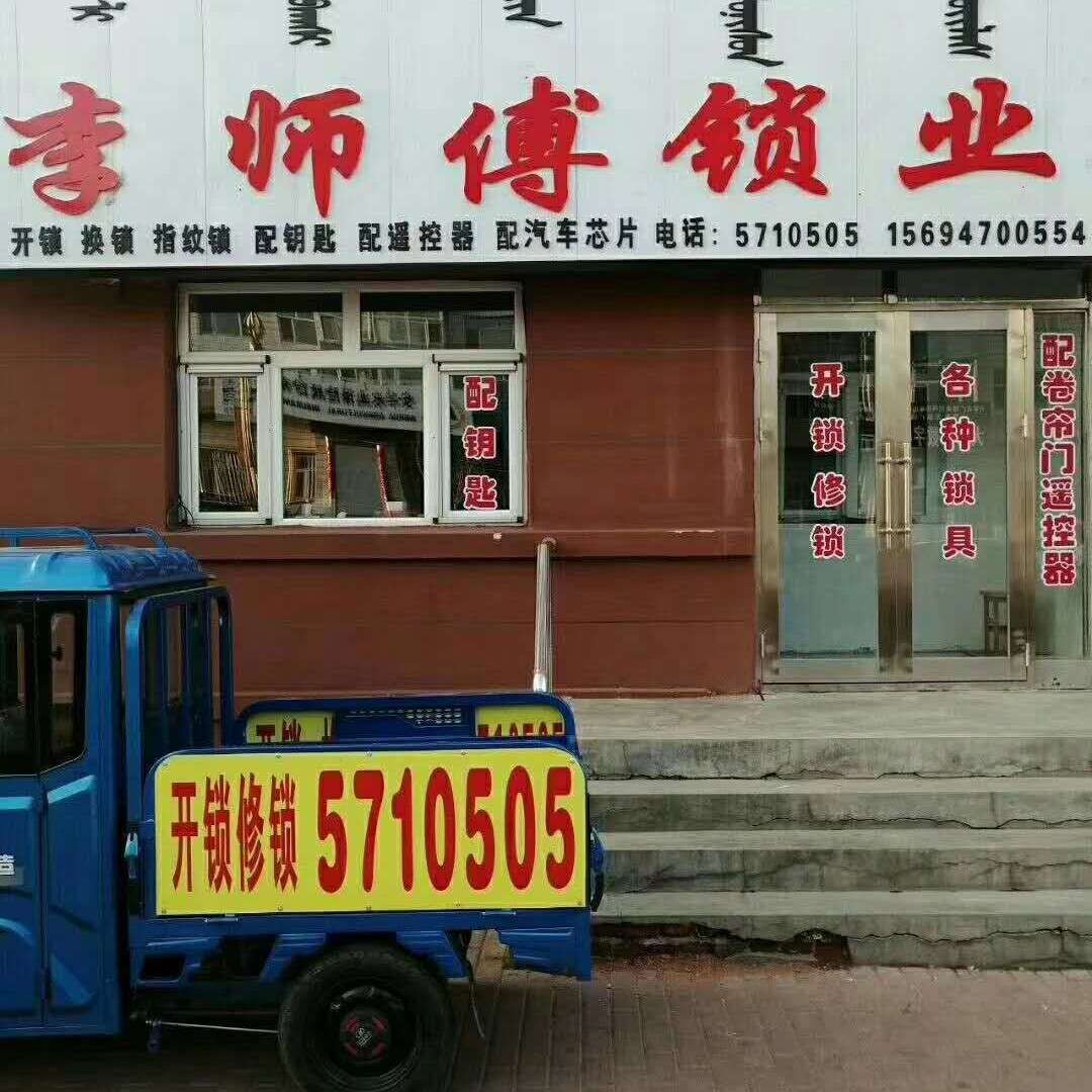 李师傅锁业