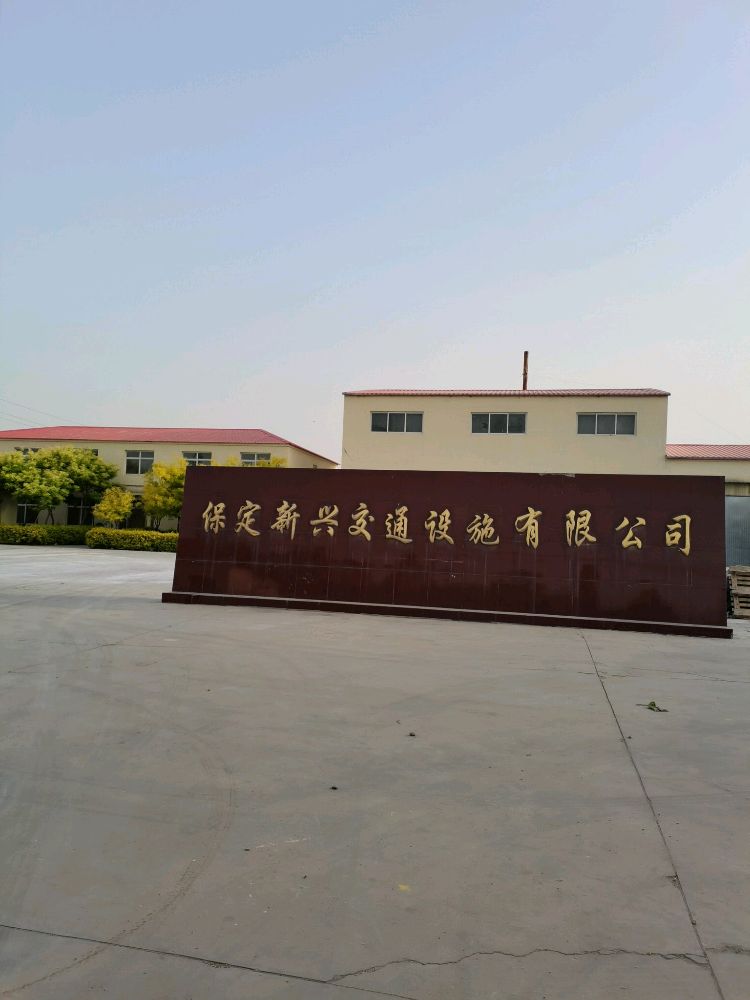 保定新兴交通设施有限公司司