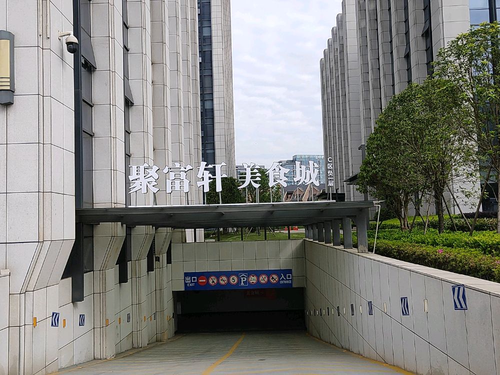 聚富轩美食街