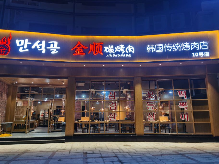 金顺碳烤肉店(番禺喜盈汇10号店)