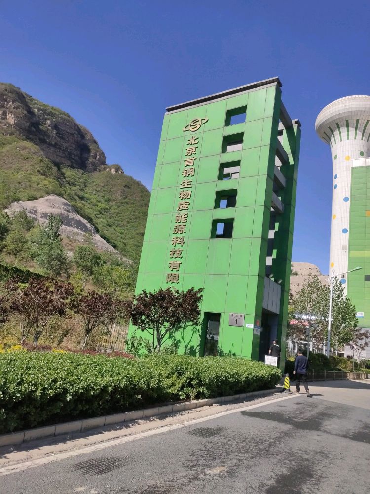 北京首钢生物质能源科技有线公司