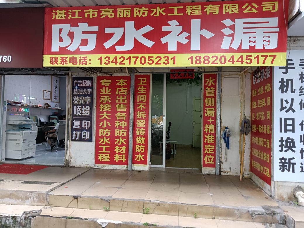 亮丽防水工程有限公司