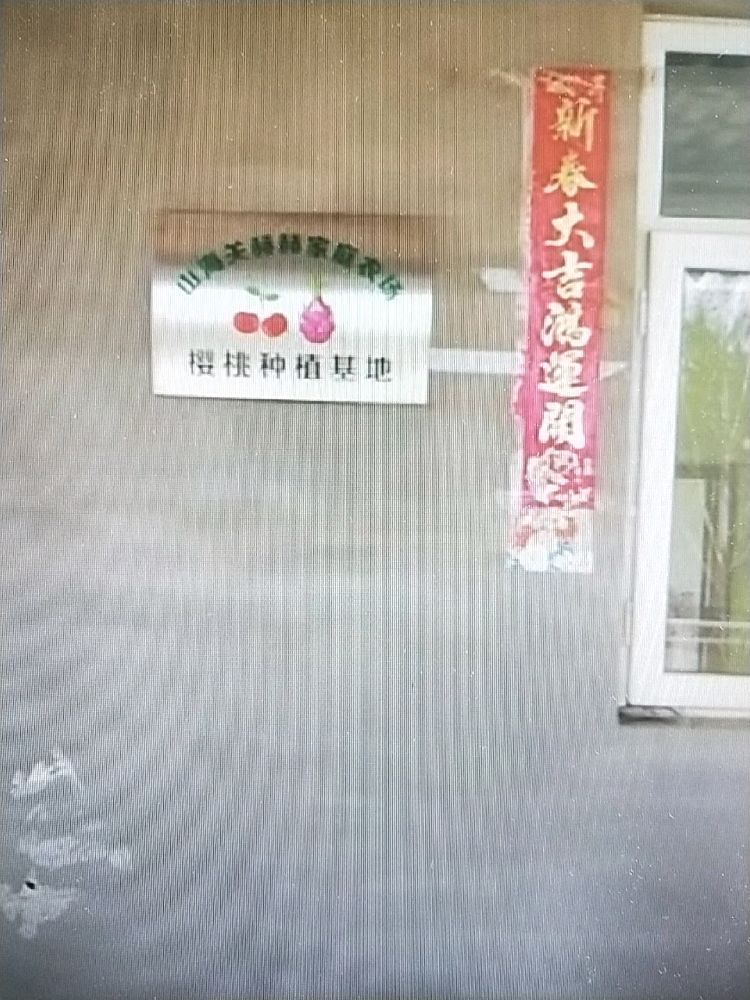 山海关区赫赫家庭农场