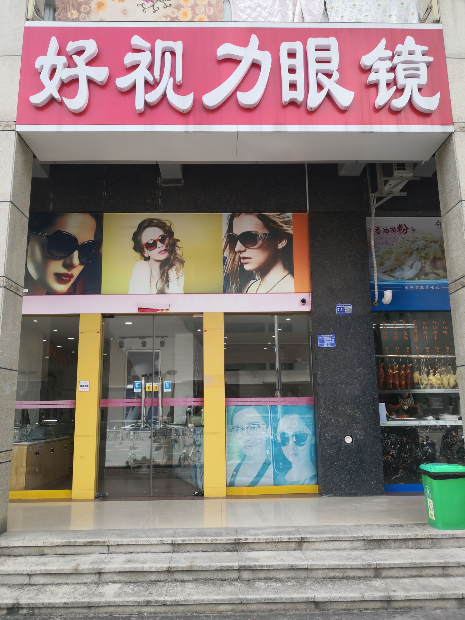 好视力眼镜(杭州路店)