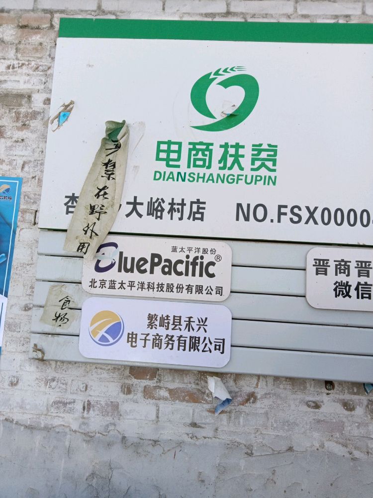 禾兴跨境电商大欲村店