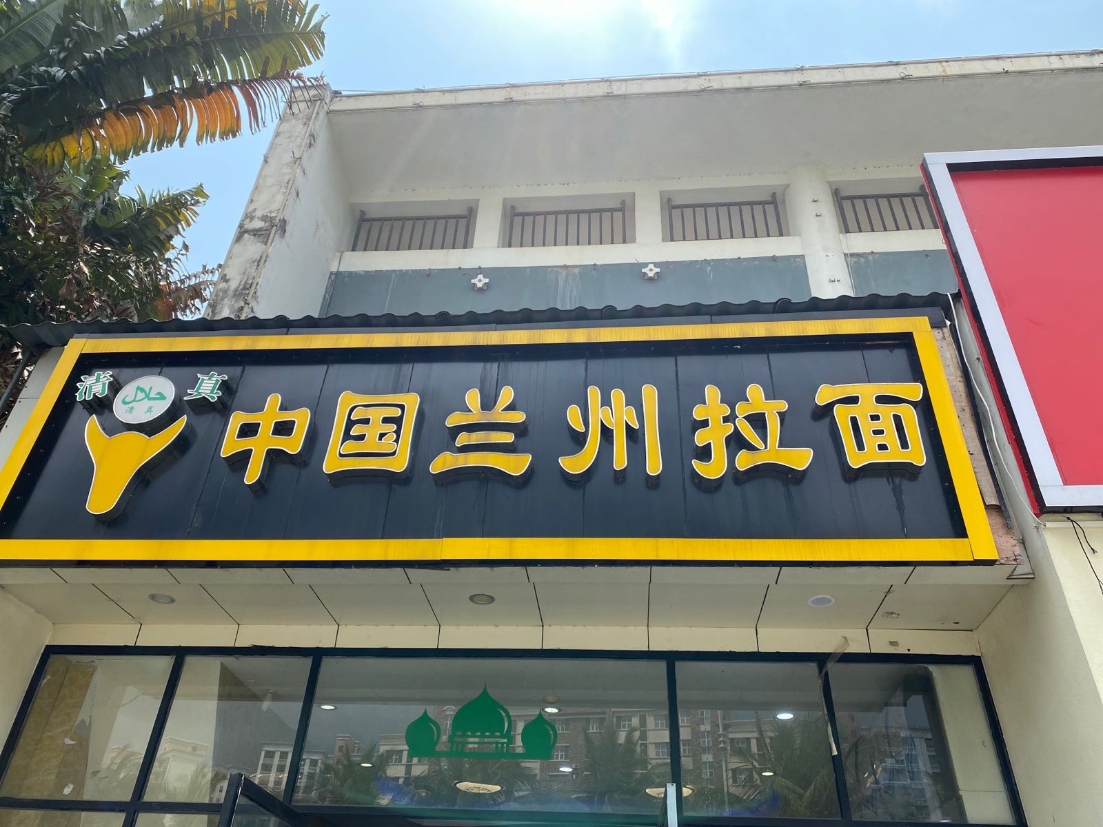 中国兰州拉面(高速路店)