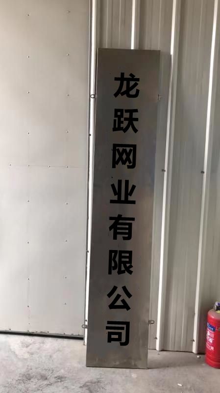 滨州市龙跃网业有限公司