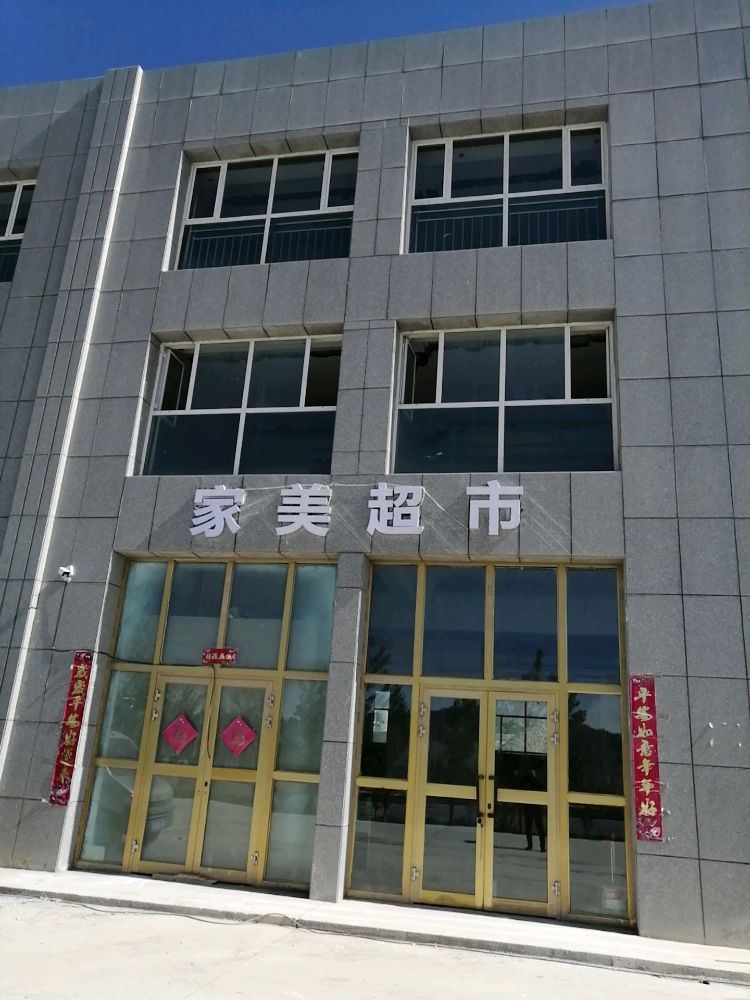 家美超市(中州汽贸店)