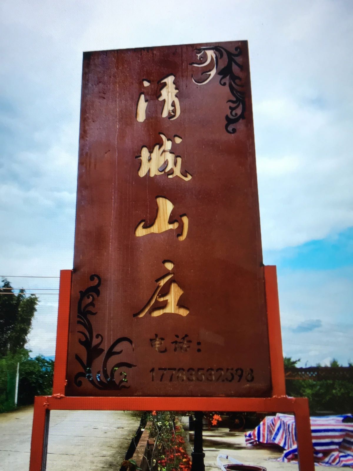 清成山庄